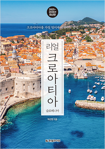 리얼 크로아티아 2025~2026